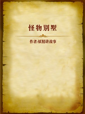 cover image of 怪物别墅 (Monster Villa)